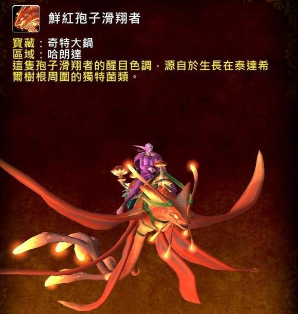 魔兽世界12.0鲜红孢子滑翔者坐骑获取方法5