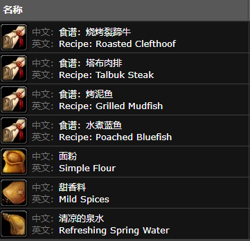 魔兽世界纳格兰烹饪供应商位置及售卖物品4