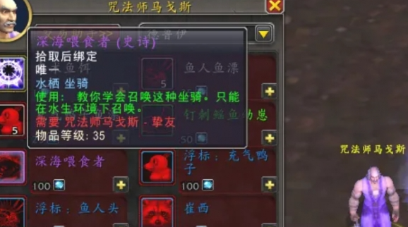 魔兽世界深海喂食者坐骑获取方法2