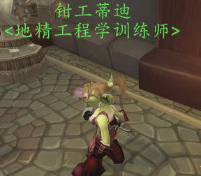 魔兽世界侏儒工程学和地精工程学区别介绍2