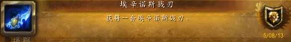 魔兽世界埃辛诺斯战刃幻化获取方法2