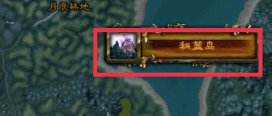 魔兽世界部落去秘蓝岛方法2