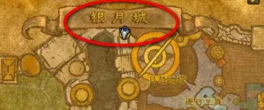 魔兽世界wlk幽暗城去银月城方法4