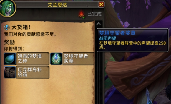 魔兽世界梦境守望者名望刷取方法1