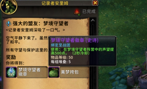 魔兽世界梦境守望者名望刷取方法2